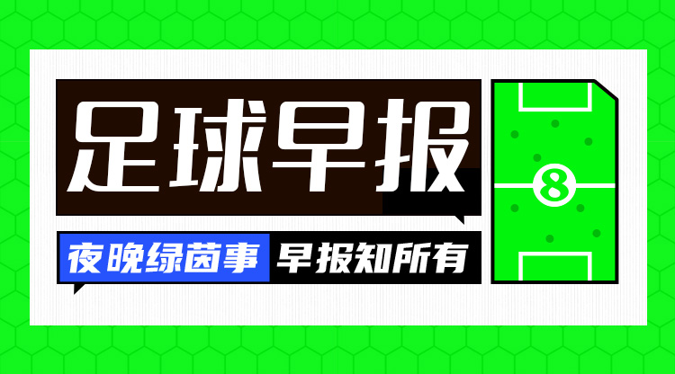 早报：神剧情！10人皇马2-1逆转绝杀瓦伦西亚