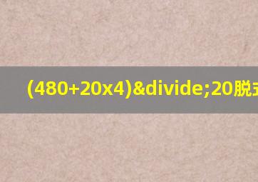 (480+20x4)÷20脱式计算