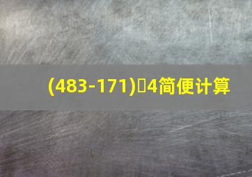 (483-171)➗4简便计算