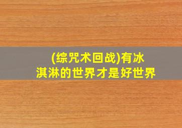 (综咒术回战)有冰淇淋的世界才是好世界