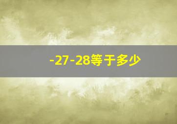 -27-28等于多少