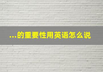 ...的重要性用英语怎么说