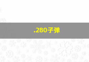 .280子弹