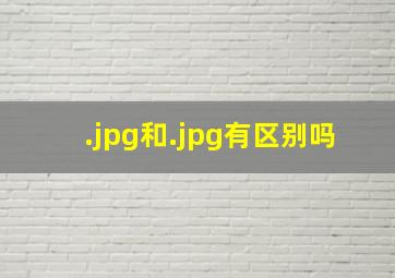 .jpg和.jpg有区别吗