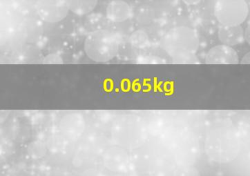 0.065kg