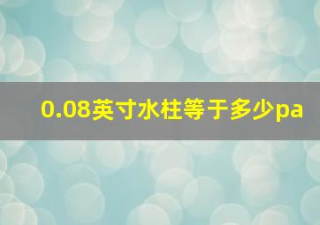 0.08英寸水柱等于多少pa