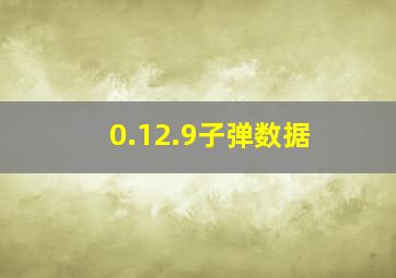 0.12.9子弹数据