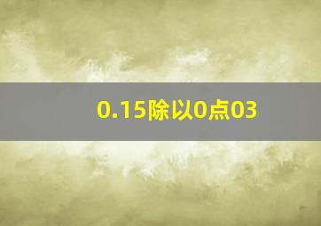 0.15除以0点03