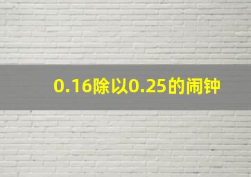 0.16除以0.25的闹钟