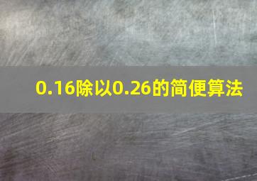 0.16除以0.26的简便算法