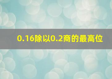 0.16除以0.2商的最高位