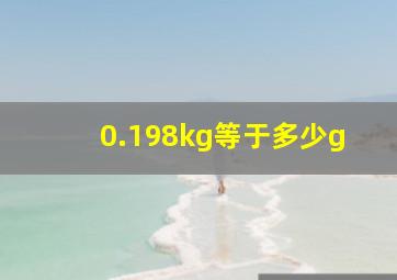 0.198kg等于多少g