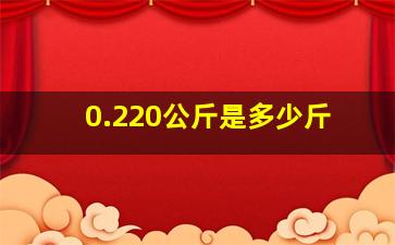 0.220公斤是多少斤