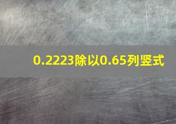 0.2223除以0.65列竖式