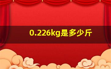 0.226kg是多少斤