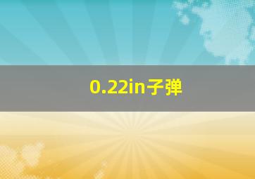 0.22in子弹