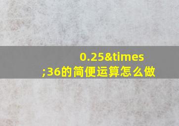 0.25×36的简便运算怎么做