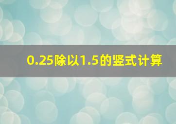 0.25除以1.5的竖式计算