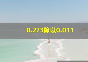 0.273除以0.011