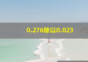 0.276除以0.023