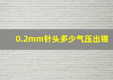 0.2mm针头多少气压出锡