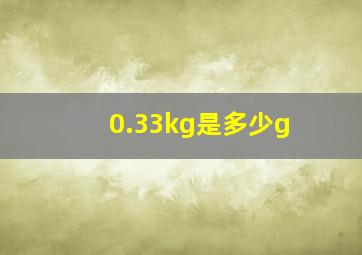 0.33kg是多少g