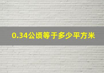 0.34公顷等于多少平方米