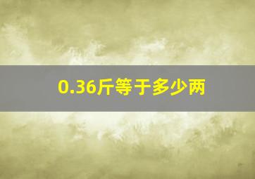 0.36斤等于多少两