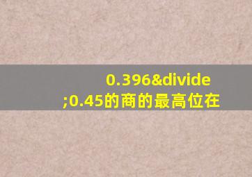 0.396÷0.45的商的最高位在