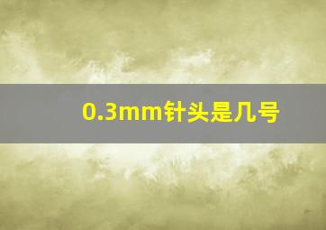 0.3mm针头是几号