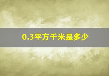 0.3平方千米是多少