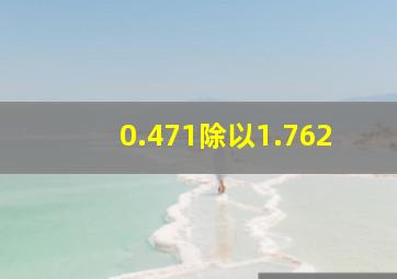 0.471除以1.762