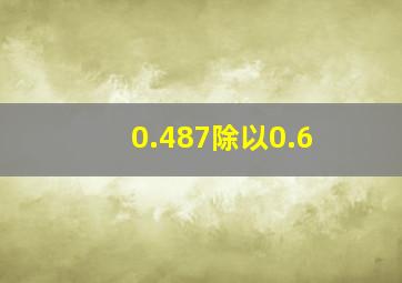 0.487除以0.6