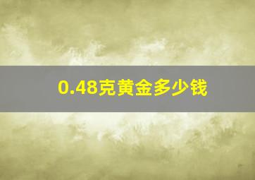 0.48克黄金多少钱