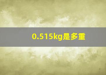 0.515kg是多重