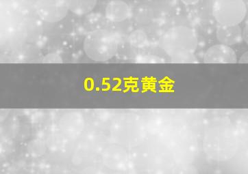 0.52克黄金