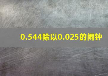 0.544除以0.025的闹钟