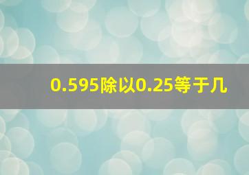 0.595除以0.25等于几