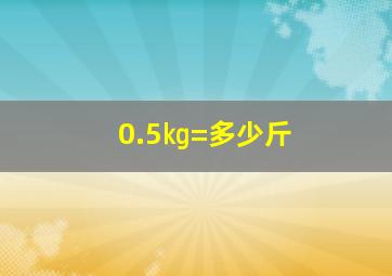 0.5㎏=多少斤