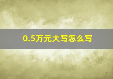 0.5万元大写怎么写