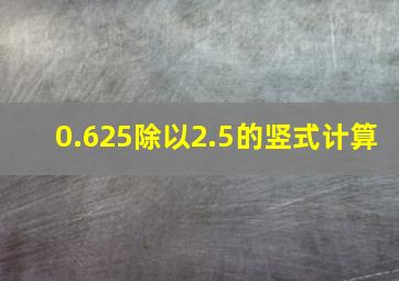 0.625除以2.5的竖式计算