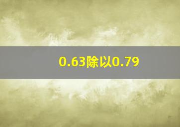 0.63除以0.79