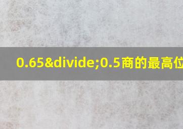 0.65÷0.5商的最高位在