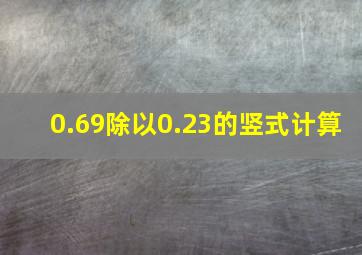 0.69除以0.23的竖式计算