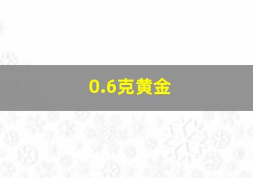 0.6克黄金