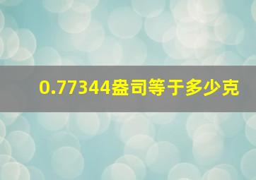 0.77344盎司等于多少克