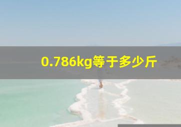 0.786kg等于多少斤