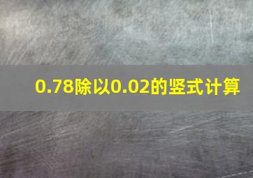 0.78除以0.02的竖式计算