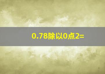 0.78除以0点2=