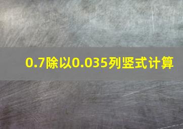 0.7除以0.035列竖式计算